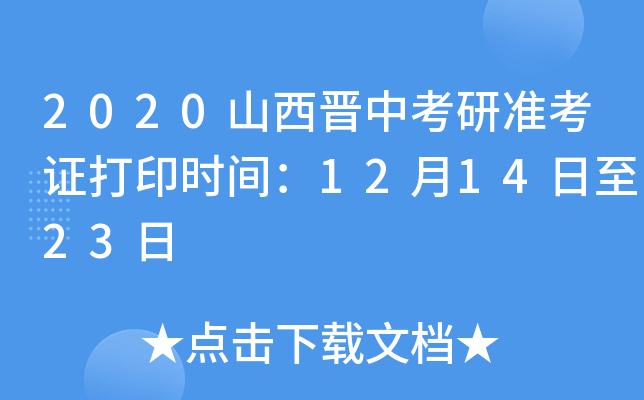 2020山西晋中考研准考证打印时间：12月14日至23日