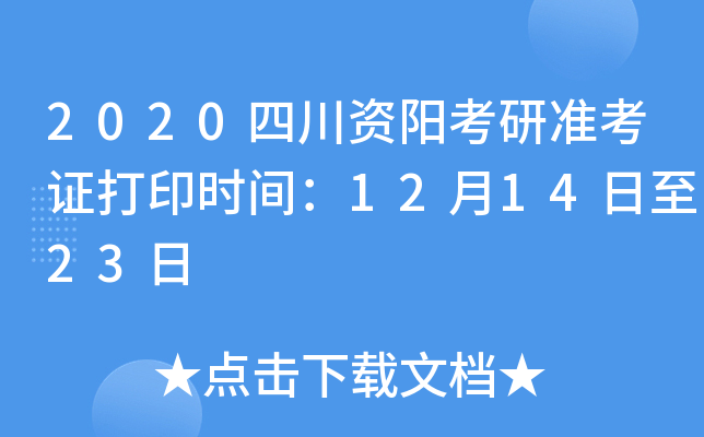 2020四川资阳考研准考证打印时间：12月14日至23日