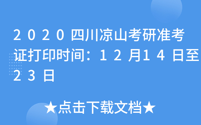 2020四川凉山考研准考证打印时间：12月14日至23日