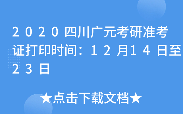 2020四川广元考研准考证打印时间：12月14日至23日