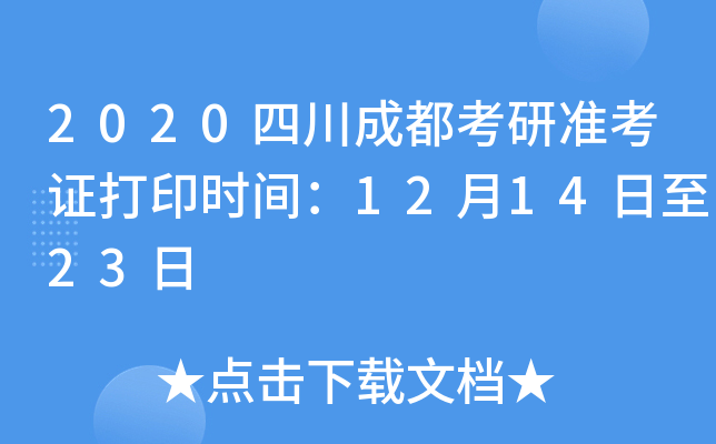 2020四川成都考研准考证打印时间：12月14日至23日