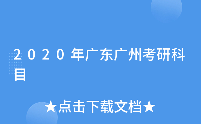 2020��㶫���ݿ��п�Ŀ