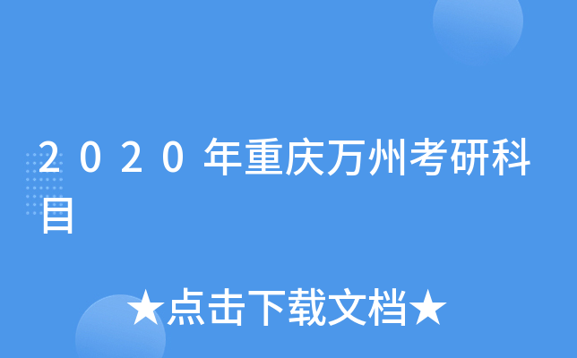 2020年重庆万州考研科目