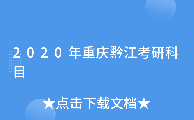 2020年重庆黔江考研科目