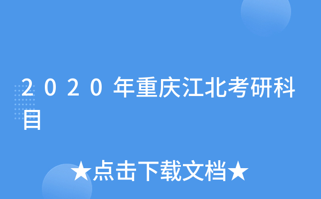 2020年重庆江北考研科目