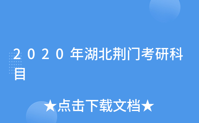 2020年湖北荆门考研科目