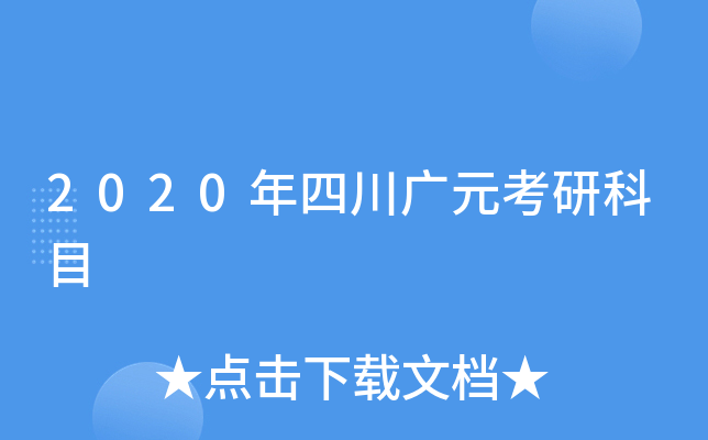 2020年四川广元考研科目