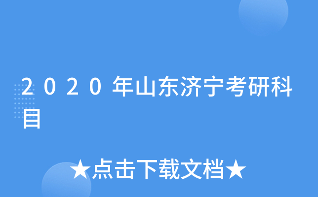 2020��ɽ���������п�Ŀ