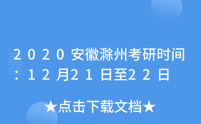 2020安徽滁州考研时间：12月21日至22日
