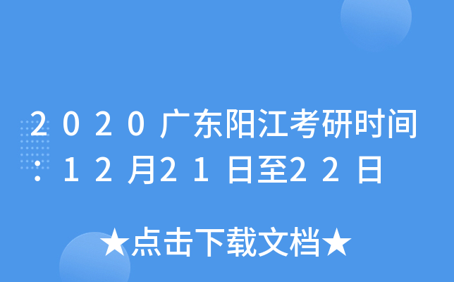 2020广东阳江考研时间：12月21日至22日