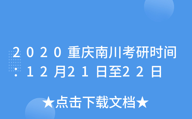2020重庆南川考研时间：12月21日至22日