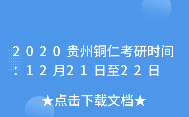 2020贵州铜仁考研时间：12月21日至22日