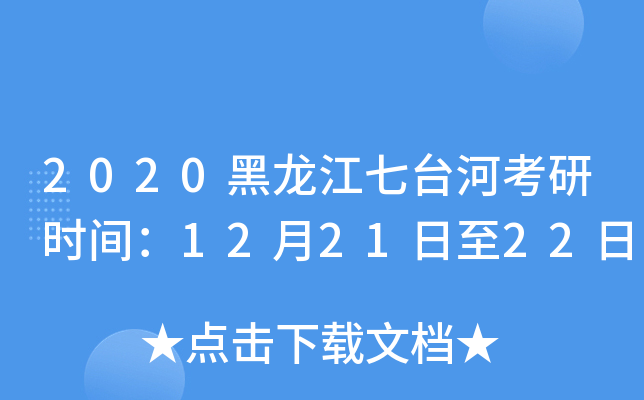 2020黑龙江七台河考研时间：12月21日至22日