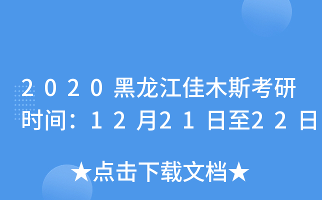 2020黑龙江佳木斯考研时间：12月21日至22日