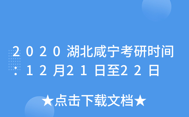 2020湖北咸宁考研时间：12月21日至22日