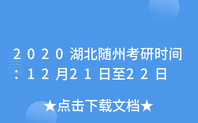 2020湖北随州考研时间：12月21日至22日