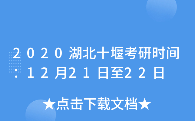 2020湖北十堰考研时间：12月21日至22日