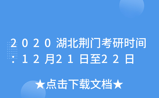 2020湖北荆门考研时间：12月21日至22日