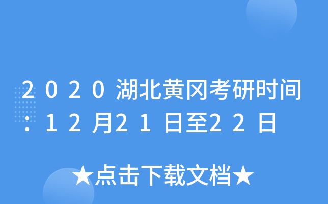 2020湖北黄冈考研时间：12月21日至22日