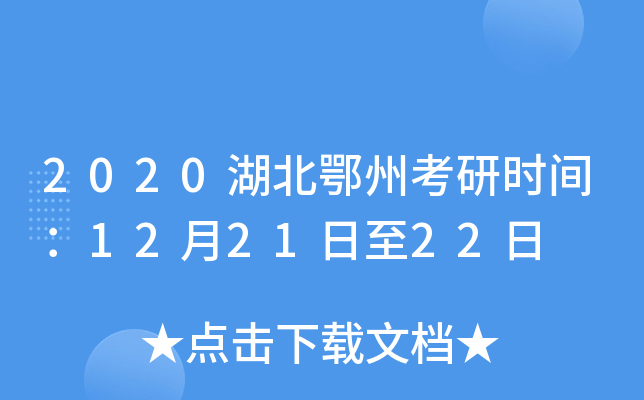 2020湖北鄂州考研时间：12月21日至22日