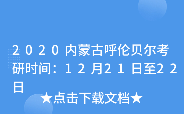 2020内蒙古呼伦贝尔考研时间：12月21日至22日
