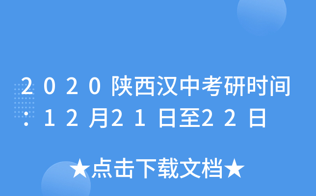 2020陕西汉中考研时间：12月21日至22日