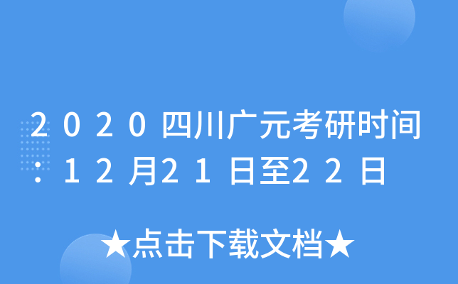 2020四川广元考研时间：12月21日至22日