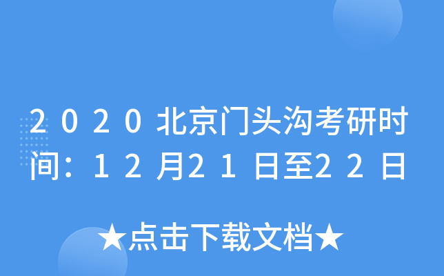 2020北京门头沟考研时间：12月21日至22日