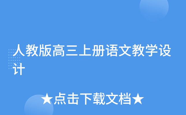 人教版高三上册语文教开云kaiyun(中国)设计