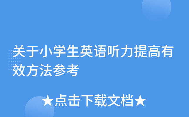 关于小学生英语听力提高有效方法参考