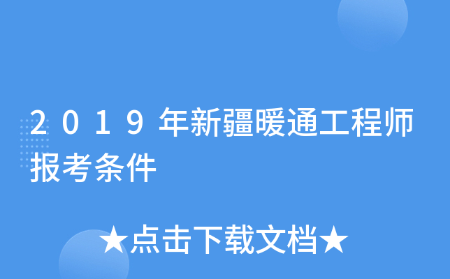 2019年新疆暖通工程师报考条件