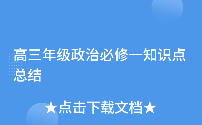 高三年级政治必修一知识点总结