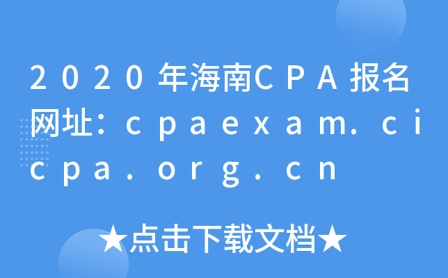 2020年海南CPA报名网址：cpaexam.cicpa.org.cn