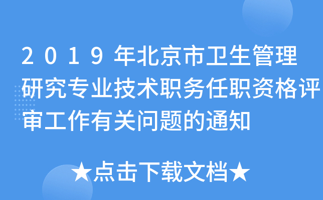 2019年北京市卫生管理研究专业技术职务任职资格评审工作有关问题的通知