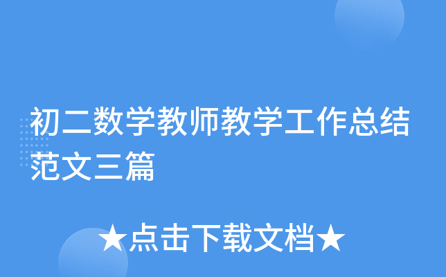 初二数开云kaiyun(中国)教师教开云kaiyun(中国)工作总结范文三篇