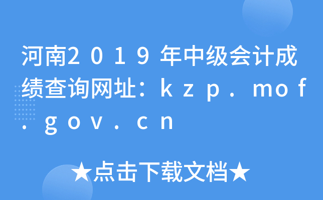 河南2019年中级会计成绩查询网址：kzp.mof.gov.cn