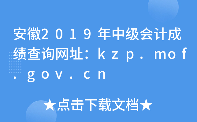 安徽2019年中级会计成绩查询网址：kzp.mof.gov.cn