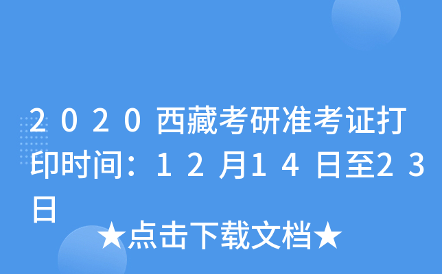 2020西藏考研准考证打印时间：12月14日至23日
