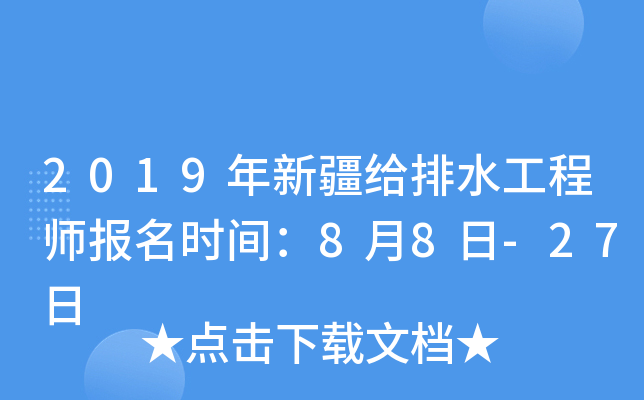 2019年新疆给排水工程师报名时间：8月8日-27日