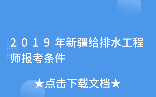 2019年新疆给排水工程师报考条件