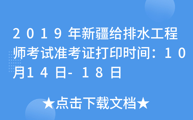 2019年新疆给排水工程师考试准考证打印时间：10月14日-18日