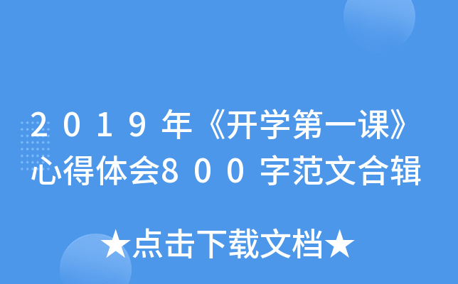 2019年《开开云kaiyun(中国)第一课》心得体会800字范文合辑