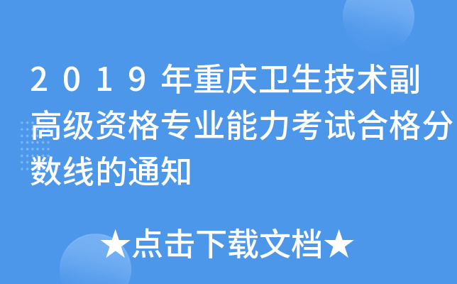 2019年重庆卫生技术副高级资格专业能力考试合格分数线的通知