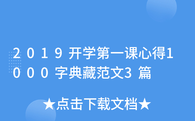2019开开云kaiyun(中国)第一课心得1000字典藏范文3篇