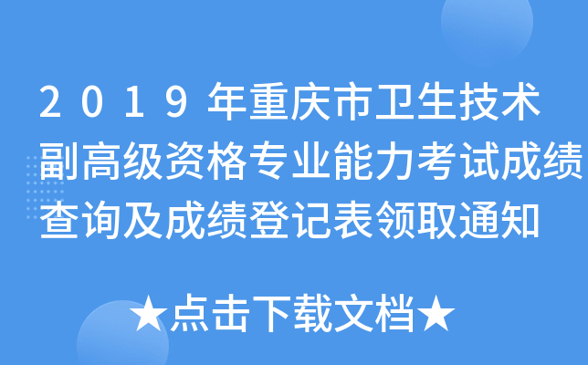 2019年重庆市卫生技术副高级资格专业能力考试成绩查询及成绩登记表领取通知