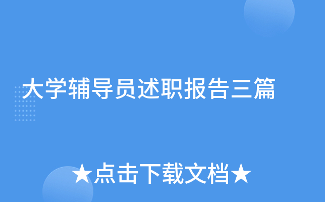 大开云kaiyun(中国)辅导员述职报告三篇