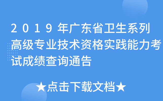 2019年广东省卫生系列高级专业技术资格实践能力考试成绩查询通告