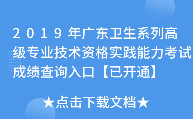 2019年广东卫生系列高级专业技术资格实践能力考试成绩查询入口【已开通】