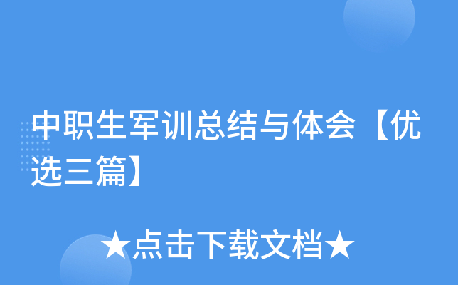 中职生军训总结与体会【优选三篇】