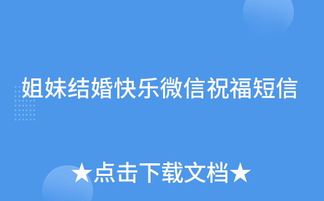 姐妹结婚快乐微信祝福短信